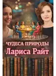 Лариса Райт - Чудеса природы