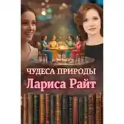 Постер книги Чудеса природы