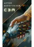 Артём Белоглазов - Сэм