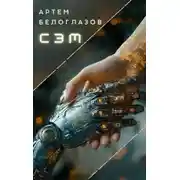 Постер книги Сэм