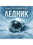 Аластер Рейнольдс - Ледник