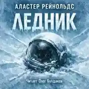 Постер книги Ледник
