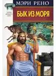 Мери Рено - Бык из моря