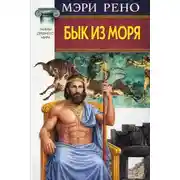 Постер книги Бык из моря