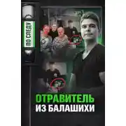 Постер книги Тайна подмешанного яда