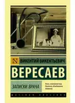 Викентий Вересаев - Записки врача. Поветрие