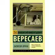 Постер книги Записки врача. Поветрие
