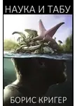 Борис Кригер - Наука и табу