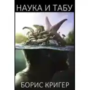 Постер книги Наука и табу