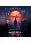 Эдуард Сероусов - Автоконтакт