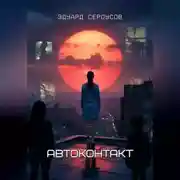 Постер книги Автоконтакт