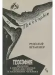 Рудольф Штайнер - Теософия. Введение в сверхчувственное познание и назначение человека.