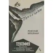 Постер книги Теософия. Введение в сверхчувственное познание и назначение человека.