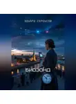 Эдуард Сероусов - Биозонд