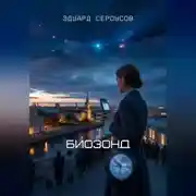 Постер книги Биозонд