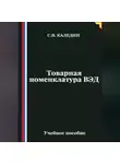Сергей Каледин - Товарная номенклатура ВЭД