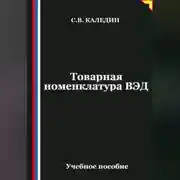 Постер книги Товарная номенклатура ВЭД