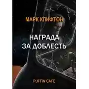 Постер книги Награда за доблесть