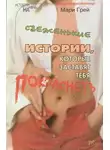Мари Грей - Свеженькие истории, которые заставят тебя покраснеть