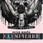 Постер книги Сад мучений