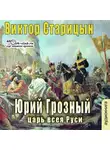 Виктор Старицын - Юрий Грозный, Царь всея Руси