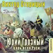 Постер книги Юрий Грозный, Царь всея Руси