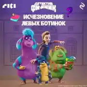 Постер книги Детектив Финник. Исчезновение левых ботинок