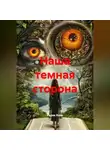 Радик Яхин - Наша темная сторона