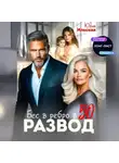 Юлия Василевская - Развод. Бес в ребро в 50