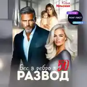 Постер книги Развод. Бес в ребро в 50