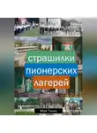 Май Тэлнц - Страшилки пионерских лагерей