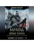 Степан Мазур - Варленд: время топора
