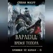Постер книги Варленд: время топора