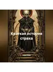 Радик Яхин - Краткая история страха