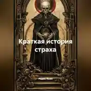 Постер книги Краткая история страха