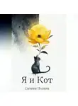 Полина Сычева - Я и Кот