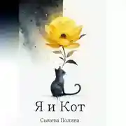 Постер книги Я и Кот
