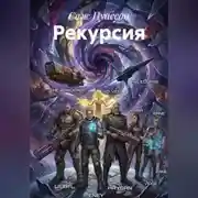 Постер книги РЕКУРСИЯ