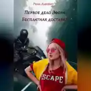 Постер книги Первое дело Эфора. Бесплатная доставка.