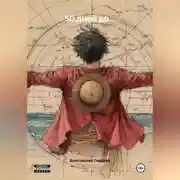 Постер книги 50 дней до…