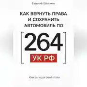 Постер книги Как вернуть права и сохранить автомобиль по 264 УК