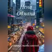 Постер книги Цена Обмана