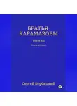 Сергей Вербицкий - Братья Карамазовы. Том 3. Книга 2