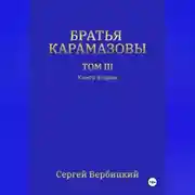 Постер книги Братья Карамазовы. Том 3. Книга 2