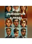 Радик Яхин - Как разбираться в людях