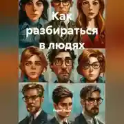 Постер книги Как разбираться в людях