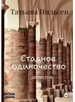Татьяна Нильсен - Стадное одиночество