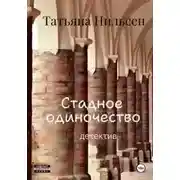 Постер книги Стадное одиночество
