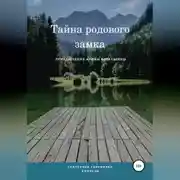 Постер книги Арина и тайна родового замка