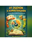 Артем Демиденко - От оценок к компетенциям: Новая философия образования
